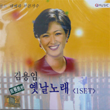 김용임 / 옛날노래 - 트롯트편 (2CD/미개봉)