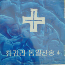 최귀라 / 통일찬송 4 (미개봉) - ccm