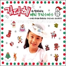 김다혜 / 김다혜와 함께 하는 메리 크리스마스 (미개봉/2CD)
