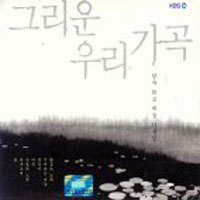 [중고] V.A. / 그리운 우리 가곡: 한국 최고 예술 가곡집 (2CD)