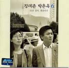 정태춘, 박은옥 / 6집 92년 장마, 종로에서 (미개봉)