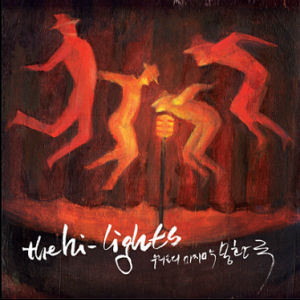 더 하이라이츠 (The Hi-Lights) / 우리들의 마지막 몽환극 (EP/미개봉)