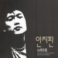 안치환 / 노래모음 (1990-1991 The Original Analogue Master Tape Recording) (2CD/미개봉)