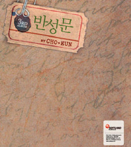 조은(Choeun) / 3집 반성문 (Digipack/미개봉)