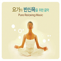 V.A. / 요가와 반신욕을 위한 음악 - Pure Relaxing Music (2CD/미개봉)