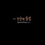 [중고] V.A. / 김민기의 공장의 불빛 (+DVD)