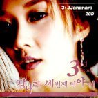 장나라 / 세번째 이야기 (14track/CD+DVD/미개봉)