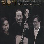 삼총사 (한대수, 김도균 그룹, 이우창) / The Three Musketeers (3CD/미개봉)