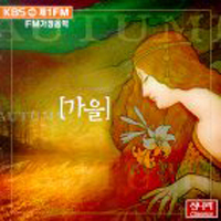 [중고] V.A. / KBS 제1FM/FM가정음악- 가을 (kcc8065)
