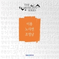 [중고] 이용, 노사연, 조영남 / 더 뮤지션 시리즈 (2CD)