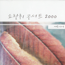 [중고] [VCD] 소찬휘 / 콘서트 2000 (2VCD)