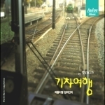 V.A. / 떠돌이별 임의진의 기차여행 - By Train (Digipack/미개봉)