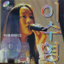[VCD] 이수영 / Love Concert (2VCD/미개봉)