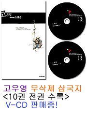 [기타상품] 고우영 디지털 삼국지 [10권 전권 수록-무삭제 복원판] V-CD (2CD/미개봉)