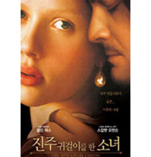 [DVD] Girl With a Pearl Earring - 진주귀걸이를 한 소녀 일반판 (미개봉)
