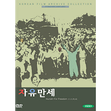 [DVD] 자유만세 (미개봉)