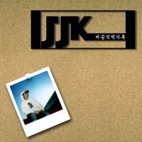 제제케 (JJK) / 1집 비공식적 기록 (미개봉)