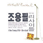 [중고] 조용필 / 제1회 리사이틀 (2CD)