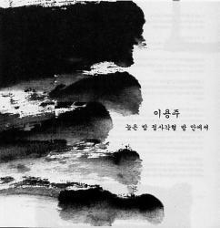 이용주 작곡집 / 늦은 밤 정사각형 방 안에서 (미개봉)