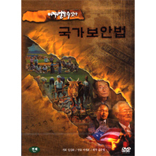 [DVD] 이제는 말할 수 있다 - 국가보안법 : MBC 다큐멘터리 (미개봉)