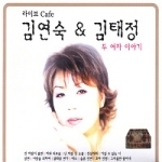 [중고] 김연숙, 김태정 / 라이브 카페 &#039;두 여자 이야기&#039; (2CD)