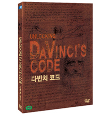 [DVD] Unlocking DaVinci&#039;s Code - 다빈치 코드 : KBS 1 TV 방영작 (미개봉)