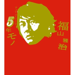 [중고] Fukuyama Masaharu (후쿠야마 마사하루,福山雅治) / 5年モノ (初回限定盤) (2CD/수입/uuch9018-9)