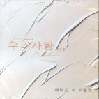 [중고] 패티김 &amp; 조영남 / 우리사랑