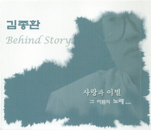 [중고] 김종환 / Behind Story (스티커부착)