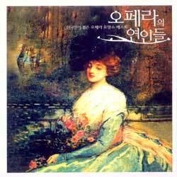 V.A. / 오페라의 연인들: 한국인이 뽑은 오페라 로망스 베스트 (2CD/미개봉/ctce0857)