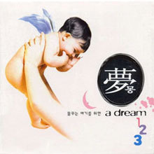 V.A. / 꿈꾸는 아기를 위한 夢(몽) 123 (3CD/미개봉)