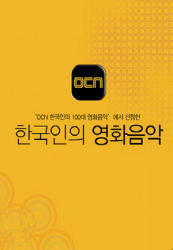 [중고] O.S.T. / OCN 한국인의 영화음악 (+물랑루즈 DVD)