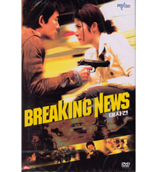 [DVD] Breaking News - 대사건 (미개봉)