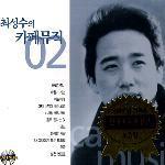 최성수 / 최성수 Cafe Music 02 (2CD/미개봉)