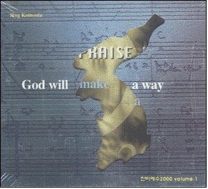 V.A. / 찬미예수 2000.1 - God will make a way (미개봉)