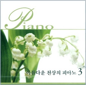 V.A. / 아름다운 천상의 피아노 3 (미개봉)