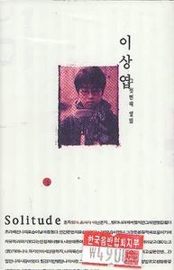 [중고] 이상엽 / Solitude