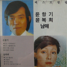 [중고] 윤항기, 윤복희 / 베스트 앨범