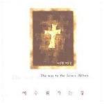 V.A. / 예수원 가는 길 1집 The Way To The Jesus Abbey (미개봉)