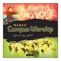 예수전도단 / Campus Worship Vol.1: 일어나라 빛을 발하라 (미개봉)