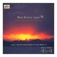 올네이션스 경배와 찬양 / New Songs 2001 (미개봉)