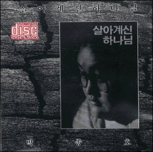 박종호 / 1집 살아계신 하나님 (미개봉)