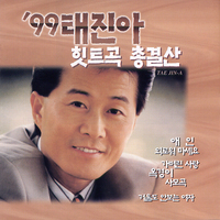 [중고] 태진아 / 99 태진아 힛트곡 총결산