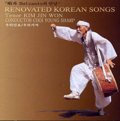 김진원 / 창과 벨 칸토의 만남 - Korean Folk songs : 우리 민요와 가곡 (미개봉)
