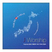 V.A. / JWorship - 주님을 향한 일본(日本)의 사랑노래 (미개봉)