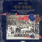 김연수 / 창극 춘향전 (3CD/미개봉)