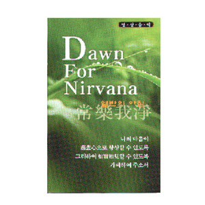 [중고] V.A. / 열반의 아침 Dawn For Nirvana