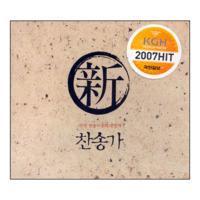 [중고] 워킹프레이즈 / 한국 찬송가공회 공인곡 - 신 찬송가 (2CD)