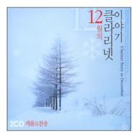 [중고] 조현주 / 12월의 클라리넷 이야기 (2CD)