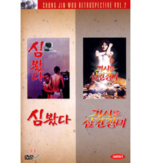[DVD] 정진우 작품선 Vol.2 : 심봤다+가시를 삼킨 장미 (2DVD/미개봉)